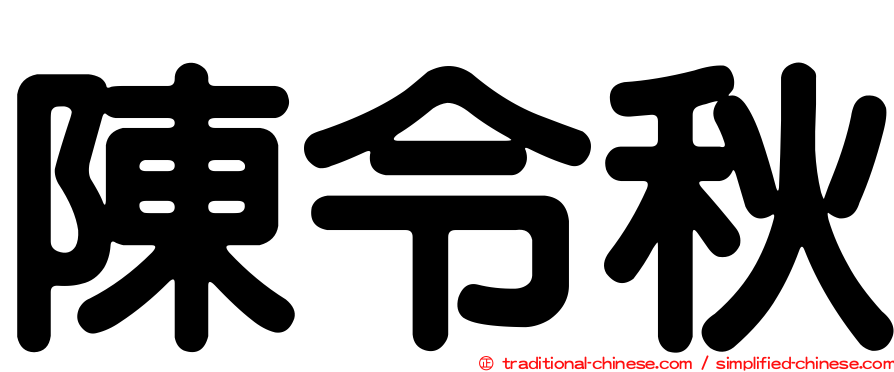 陳令秋