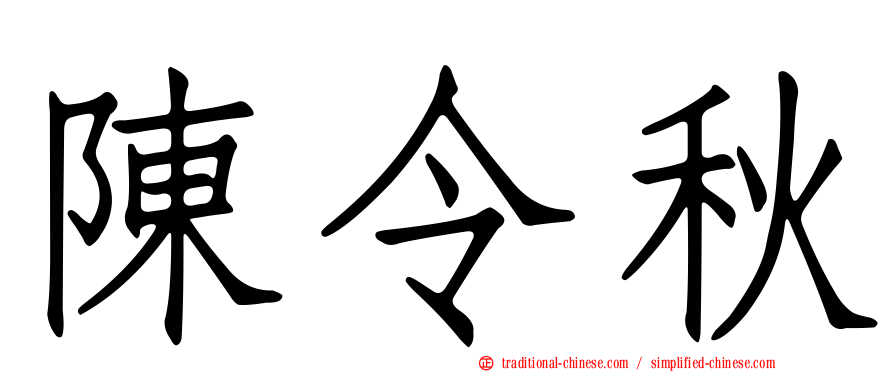 陳令秋