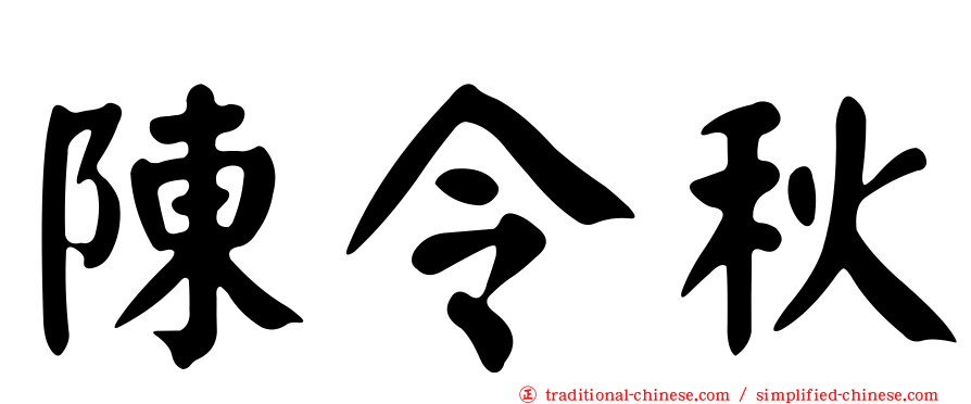 陳令秋