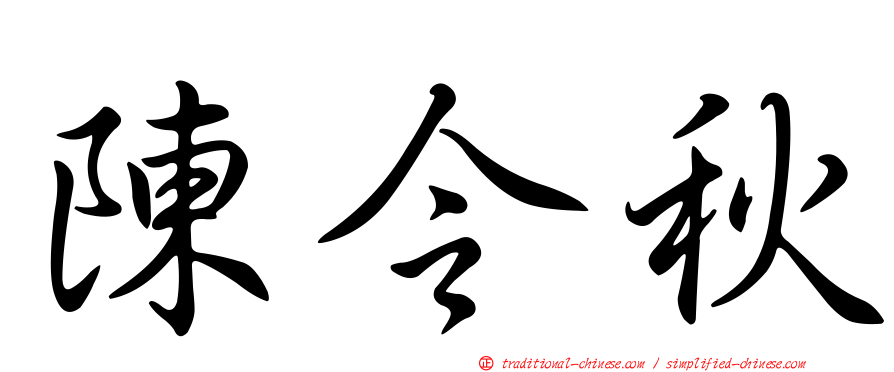 陳令秋