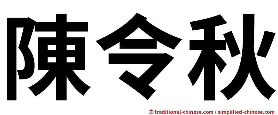 陳令秋