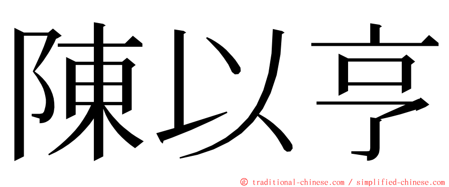 陳以亨 ming font