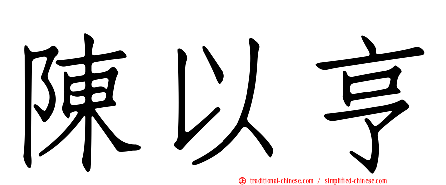 陳以亨