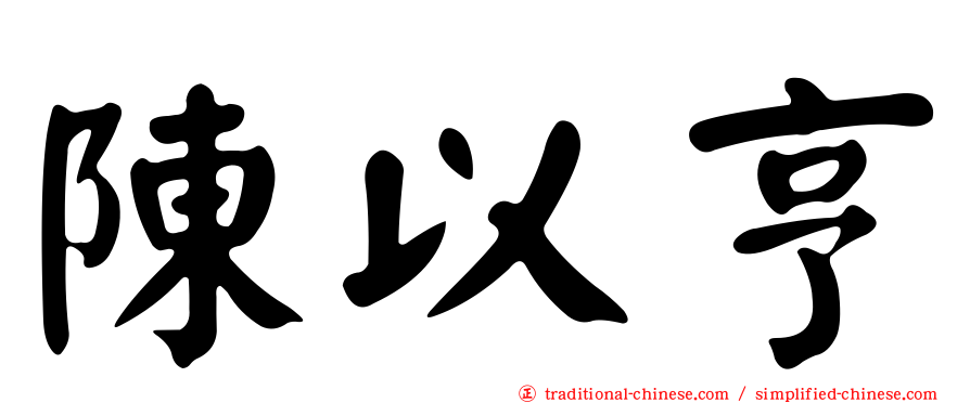 陳以亨
