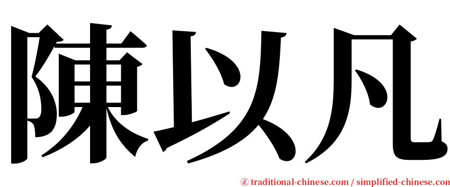 陳以凡 serif font