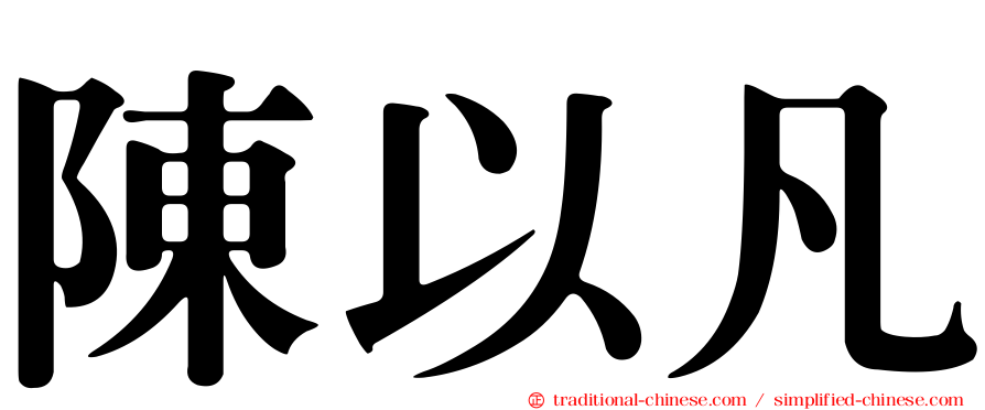 陳以凡