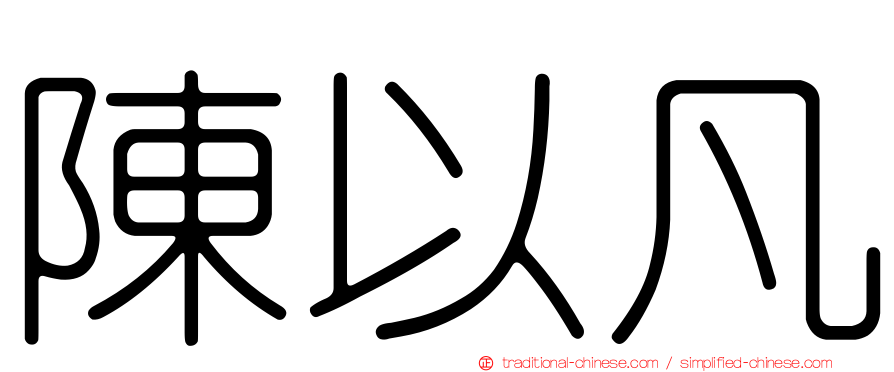 陳以凡