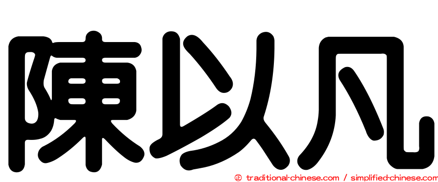 陳以凡