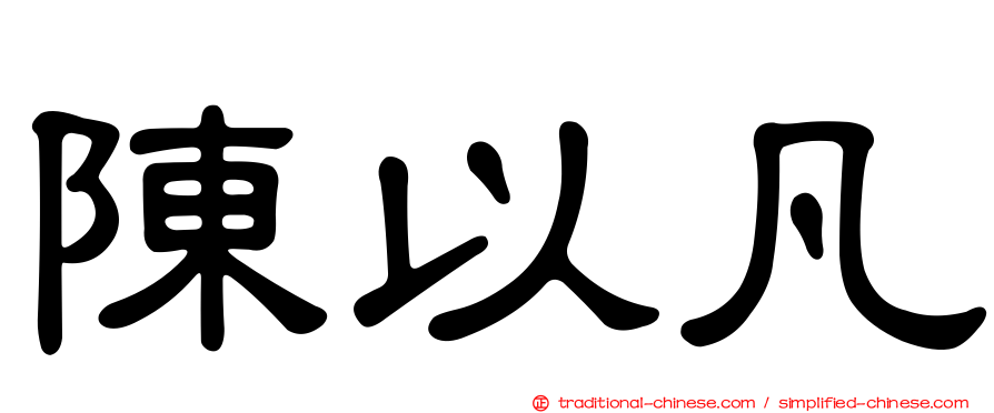 陳以凡