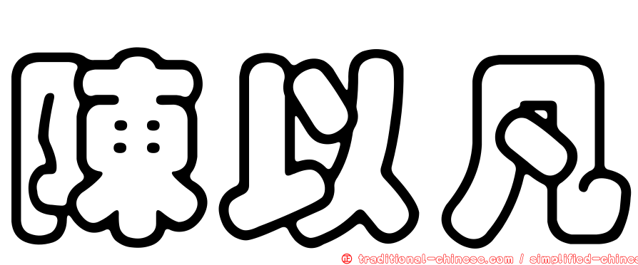 陳以凡