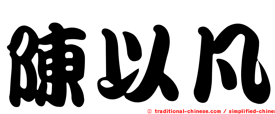 陳以凡