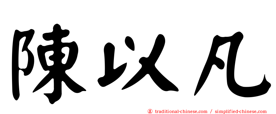 陳以凡