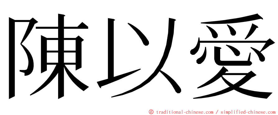 陳以愛 ming font