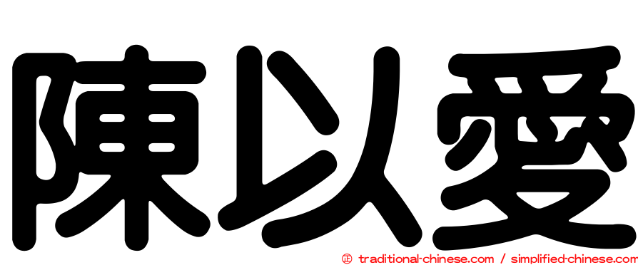 陳以愛