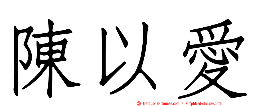 陳以愛