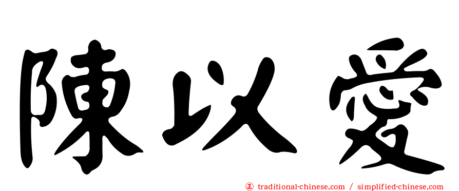 陳以愛
