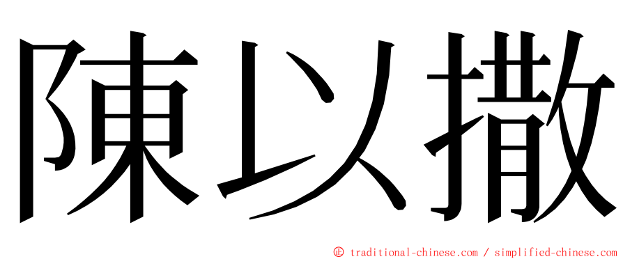 陳以撒 ming font