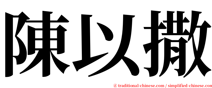 陳以撒 serif font