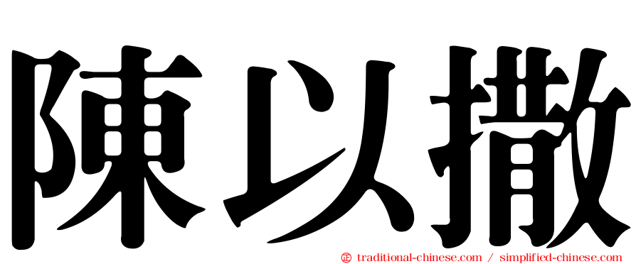 陳以撒