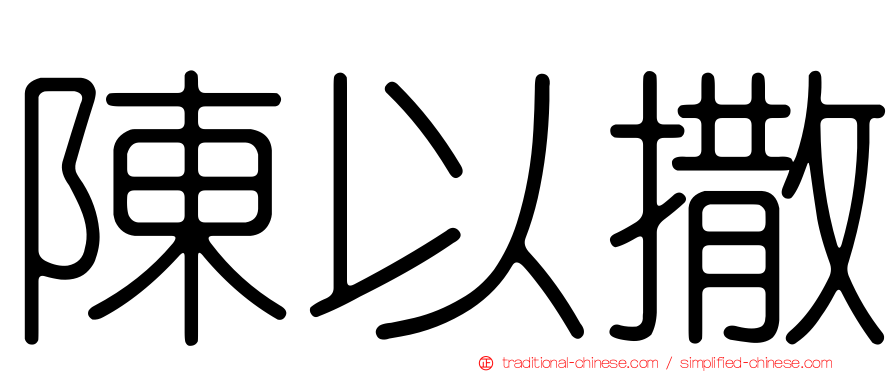 陳以撒