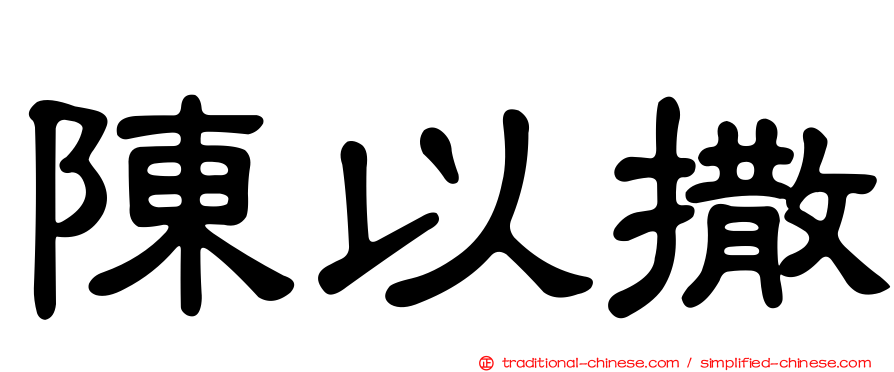 陳以撒