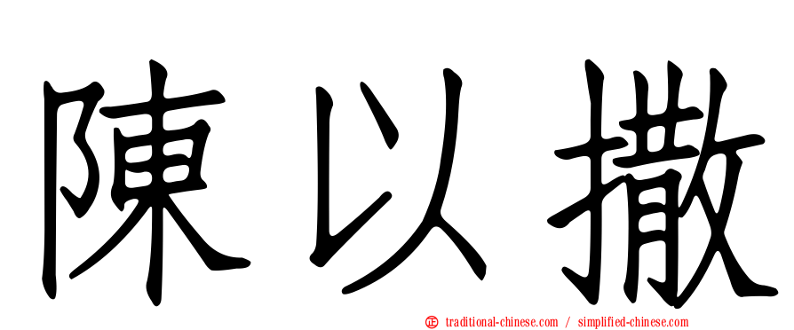 陳以撒