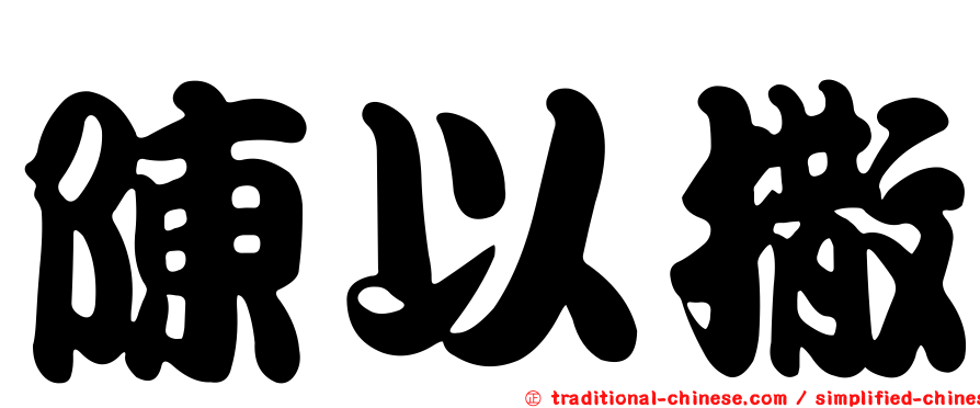 陳以撒
