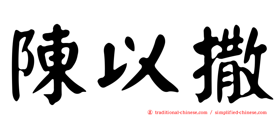 陳以撒