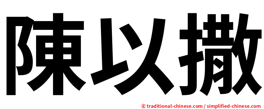 陳以撒