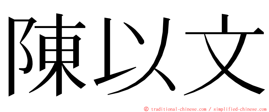 陳以文 ming font