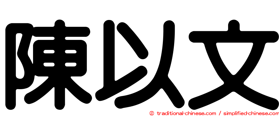 陳以文