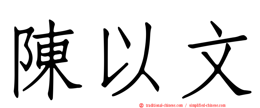 陳以文