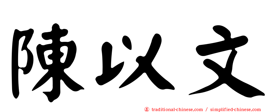 陳以文