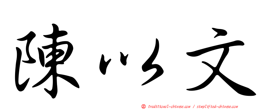 陳以文