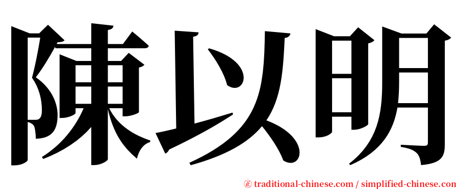 陳以明 serif font