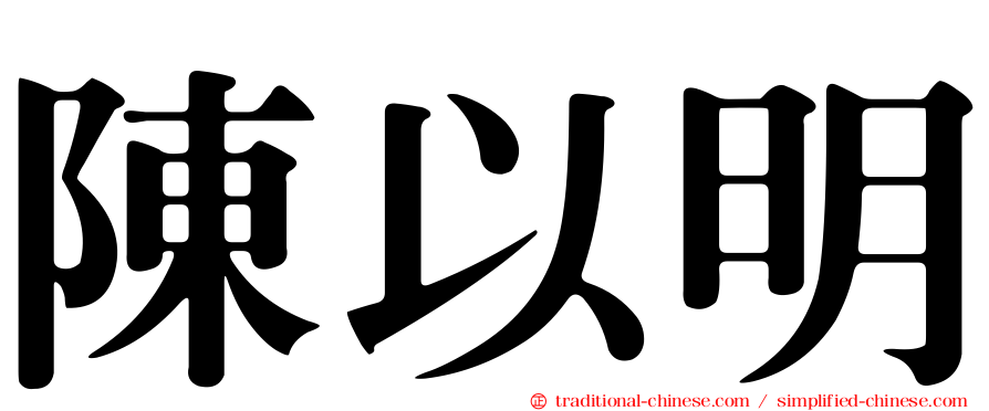 陳以明