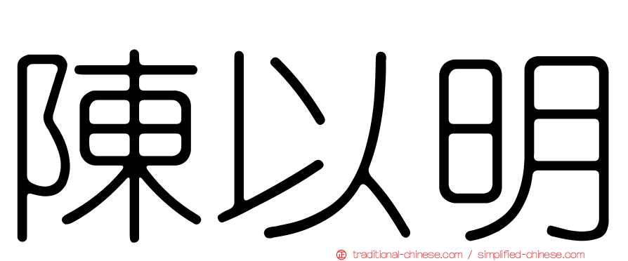 陳以明