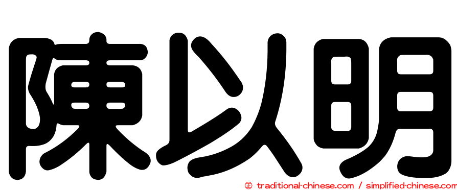 陳以明