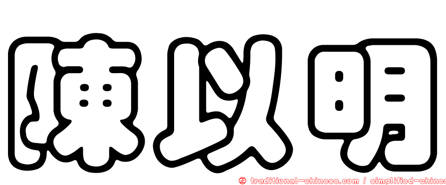 陳以明