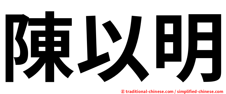 陳以明