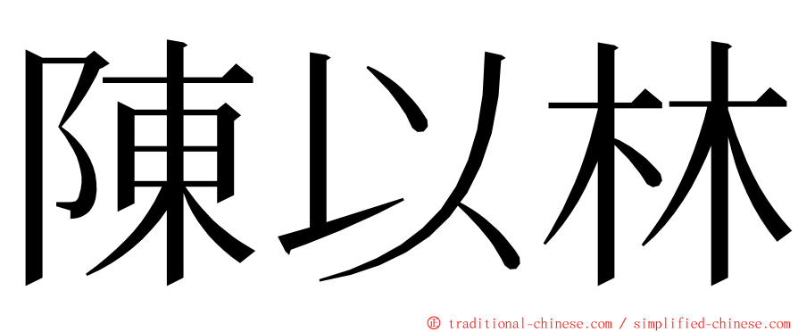 陳以林 ming font