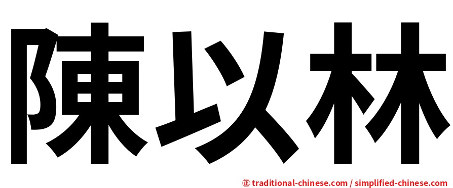 陳以林