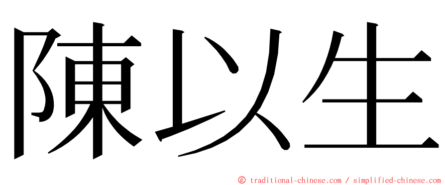 陳以生 ming font