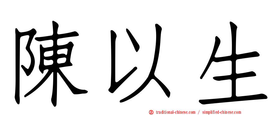 陳以生