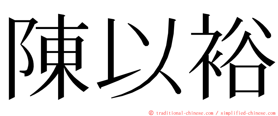 陳以裕 ming font
