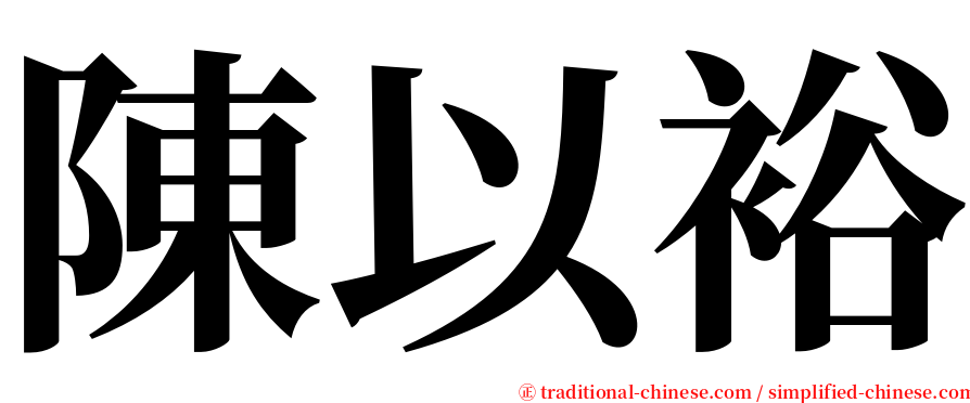 陳以裕 serif font