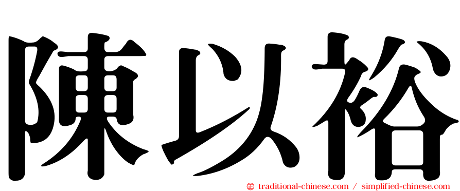 陳以裕