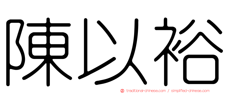陳以裕