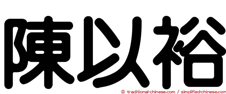 陳以裕
