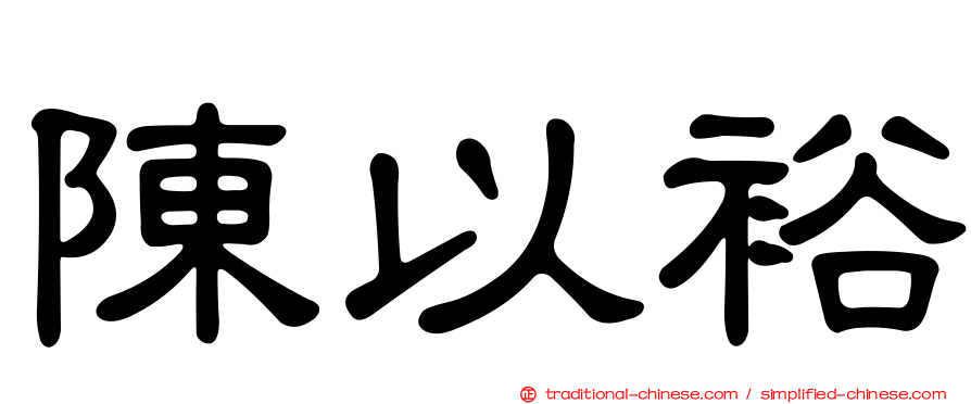 陳以裕